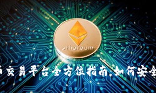 2023年虚拟币交易平台全方位指南：如何安全购入数字货币
