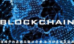 TP钱包无法同步的原因及解