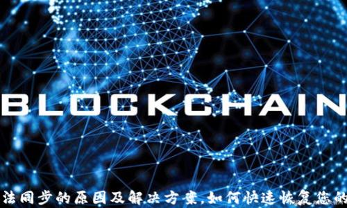 
TP钱包无法同步的原因及解决方案，如何快速恢复您的数字资产