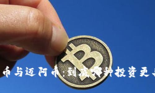 虚拟货币与迈阿币：到底哪种投资更具潜力？