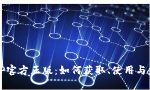 探索TPTP官方正版：如何获取、使用与热门推荐