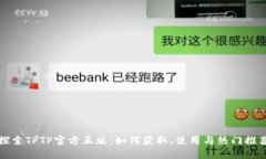 探索TPTP官方正版：如何获