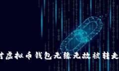 如何应对虚拟币钱包无缘