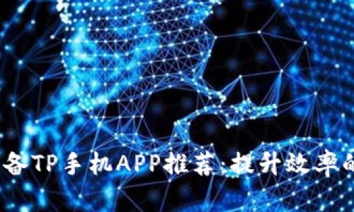 2023年必备TP手机APP推荐：提升效率的最佳选择
