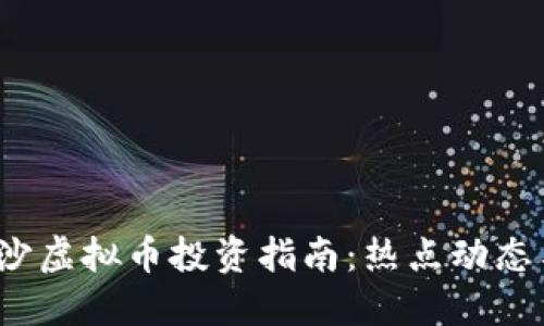2023年长沙虚拟币投资指南：热点动态与必知技巧