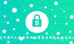 tp钱包下载3.0：最实用的数