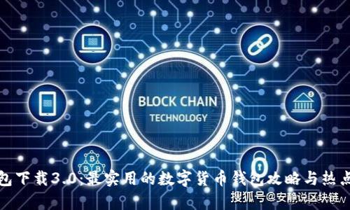 tp钱包下载3.0：最实用的数字货币钱包攻略与热点解析