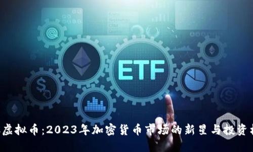 PKC虚拟币：2023年加密货币市场的新星与投资机会