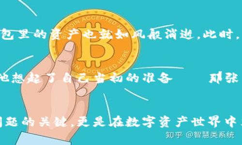   TP钱包助记词恢复钱包详细步骤与注意事项 / 

 guanjianci TP钱包, 助记词, 钱包恢复, 加密货币 /guanjianci 

引言
在数字货币时代，钱包的安全性至关重要。在众多的钱包工具中，TP钱包因其便捷性和功能性备受用户青睐。然而，当我们意外丢失访问钱包的渠道，助记词便成了重获钱包控制权的关键。那么，如何安全有效地利用助记词恢复TP钱包呢？本文将为您详细解析这一过程，确保您能顺利找回属于自己的数字资产。

什么是助记词？
助记词是由一系列随机单词组成的密码，通常是12或24个词。它们的主要作用是帮助用户恢复加密货币钱包。当您首次创建TP钱包时，系统会生成一组助记词，务必将其妥善保存。这些单词是您获取数字资产的唯一钥匙。如果发生手机丢失、设备损坏或者需要在其他设备上访问钱包，助记词就能帮助您恢复钱包数据。

准备工作
在进行助记词恢复之前，请确保您满足以下几个条件：
ul
    li拥有完整的助记词，确保顺序正确。/li
    li你的设备已经下载安装了最新版本的TP钱包应用程序。/li
    li确保在安全、私密的环境下进行恢复，避免他人窥探。/li
/ul

恢复步骤
接下来，我们将逐步介绍如何使用助记词来恢复TP钱包：

第一步：打开TP钱包应用
首先，在手机上找到TP钱包的应用图标，点击打开。若提示需登录，请点击“恢复钱包”选项，而不是输入密码。

第二步：选择恢复选项
在打开的页面中，找到并选择“用助记词恢复钱包”选项。此时，您将会看到一个输入框，等待您输入助记词。

第三步：输入助记词
在输入框中，按照生成时的顺序输入助记词。请注意，助记词之间用空格分隔，而不是逗号。输入错误或顺序不正确可能导致恢复失败。为了确保输入准确，可以在纸质媒介上对照检查。

第四步：设置新密码
当助记词输入无误后，点击确认。系统会自动验证助记词，若正确，将进入钱包设置界面。在此，请设置一个安全性高的新密码，推荐包含字母、数字和特殊字符的组合。

第五步：完成恢复
新密码设置完成后，您便成功恢复了钱包。此时，您可以查看钱包内的数字资产。建议在恢复后，尽快进行备份操作，防止未来发生类似情况。

常见问题解答
在助记词恢复的过程中，用户可能会遇到一些常见问题，以下是解决方案：

1. 输入助记词时出现错误提示
请仔细检查输入的单词，确保拼写和顺序的正确性。另一个可能的原因是助记词不完整，仔细确认您是否有所有必要的单词。

2. 我能使用助记词恢复到其他设备上吗？
当然可以！助记词的优势之一就是可以在任何支持该钱包的软件上使用。在另一设备上按照相同步骤操作即可。

3. 丢失助记词该怎么办？
如果您丢失了助记词，将无法恢复您的钱包。为了避免这种情况，建议将助记词妥善保管，比如写在纸上并放在安全的地方，或使用加密的数字存储设备保存。

场景感知与情感链接
在这样的数字时代，丢失钱包的经历常常伴随着焦虑与不安。比如，想象一下，一个阳光明媚的午后，您在阳台上享用着咖啡，突然意识到您的手机不见了，钱包里的资产也就如风般消逝。此时，您手心冒出了冷汗。您仿佛嗅到了咖啡的香气，却更关注自己的数字财富。通过助记词，你能够重新找回那份宁静与安全感。

小故事
小李是一个年轻的加密货币投资者，初次接触TP钱包时，兴奋得在阳光灯下细细记录下他的助记词。一天晚上，他的手机不慎丢失，尤其是在心急如焚之际，他想起了自己当初的准备——那张写着助记词的纸条被他小心藏在了书本的夹缝中。通过恢复步骤，他得以顺利找回自己的资产，并在接下来的日子里，他更加小心地保护着这份珍贵的数据。

总结
安全管理自己的加密资产至关重要。通过本文所述的步骤与注意事项，您可以轻松地使用助记词恢复TP钱包。在这个过程中，保持冷静和耐心，不仅是解决问题的关键，更是在数字资产世界中立足的基础。在这条充满未知的旅程中，愿每位用户都能稳健前行，护好自己的每一份财富。