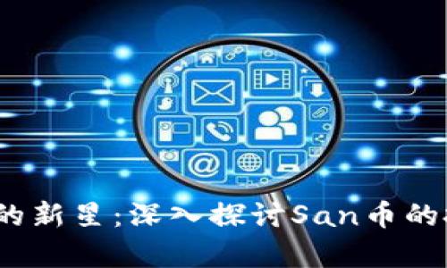 2023年虚拟币市场的新星：深入探讨San币的投资潜力与应用前景