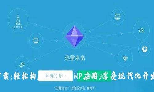 TP6下载：轻松构建高性能PHP应用，享受现代化开发体验