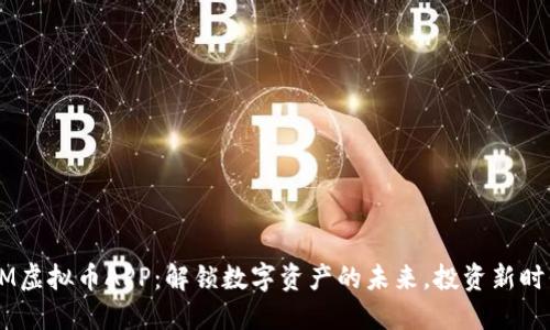 UM虚拟币APP:解锁数字资产的未来,投资新时代