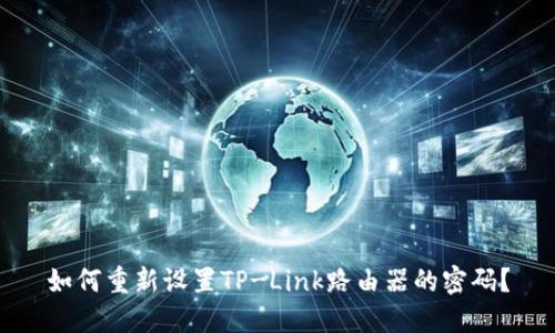 如何重新设置TP-Link路由器的密码？
