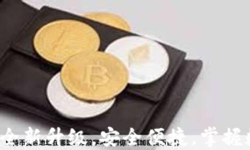 
TP钱包3.0下载：全新升级，安全便捷，掌握数字资产的未来!