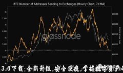 TP钱包3.0下载：全新升级，