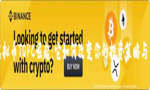 2023年虚拟币TOPC崛起：它如何改变你的投资策略与生活方式?
