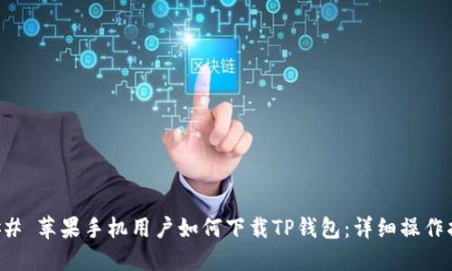 ### 苹果手机用户如何下载TP钱包：详细操作指南