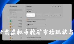 2023年甘肃虚拟币挖矿市场