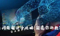 TP钱包闪退问题解决全攻略