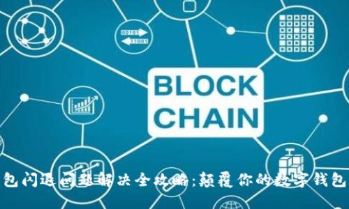 TP钱包闪退问题解决全攻略：颠覆你的数字钱包体验