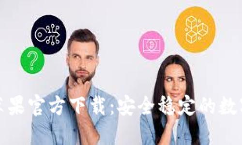 TP钱包海外版苹果官方下载：安全稳定的数字资产管理工具