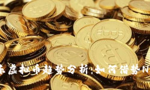 2023年音乐虚拟币趋势分析：如何借势NFT重塑乐坛