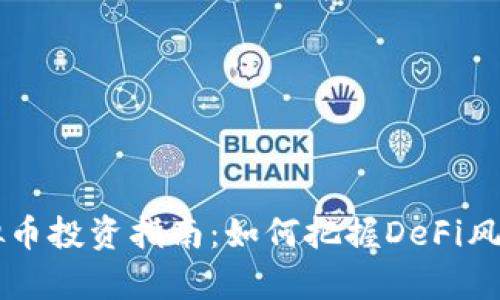 2023年BNT虚拟币投资指南：如何把握DeFi风口下的财富机遇