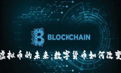 德州扑克虚拟币的未来：