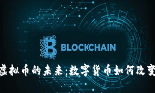 德州扑克虚拟币的未来：数字货币如何改变游戏体验