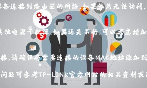 要设置TP-LINK（TP）的AP模式，可以按照以下步骤进行。这些步骤适用于大多数TP-LINK路由器，具体的界面可能会有所不同，但大致过程一样。

### 设备准备
1. 确保你的TP-LINK路由器已经连接好电源，并通过网线连接到网络。
2. 准备一台电脑或移动设备，确保可以访问路由器的管理界面。

### AP模式设置步骤

1. 访问路由器管理界面
在你的浏览器中输入路由器的管理IP地址，通常是：strong192.168.0.1/strong 或 strong192.168.1.1/strong。如果你不确定，可以查阅路由器的底部标签或说明书。
输入默认的用户名和密码，通常都是 strongadmin/strong，具体请参考路由器底部标签或说明书。

2. 进入网络模式选择
登录成功后，点击左侧菜单中的“无线设置”或“网络设置”。在这个部分，通常会有“工作模式”或“网络模式”的选项。
选择“AP模式”或“访问点模式”。

3. 配置无线设置
在AP配置中，你需要设置无线网络的SSID（网络名称）、密码以及安全类型。选择WPA/WPA2-Personal作为安全类型是比较推荐的。
确保你选择的SSID与主路由器不同，以免造成网络混淆。

4. 设置有线网络
如果你的AP需要通过有线网络连接主路由器，确保在“LAN口设置”中将IP地址设置为主路由器子网内的一个有效地址，并确保不与主路由器IP冲突。
例如，如果主路由器IP是192.168.0.1，可以将AP的IP地址设置为192.168.0.2。

5. 保存设置并重启
完成所有设置后，点击“保存”按钮，然后路由器会自动重启以应用更改。

6. 测试连接
在设置完成后，使用手机或电脑搜索新的无线网络，输入密码连接，并测试网络是否正常。确保信号强度良好。

### 常见问题及解决方案

1. 无法访问管理界面
如果无法访问路由器的管理界面，请检查你的网络连接，确保设备连接到路由器的网络。如果依然无法访问，尝试重置路由器，按住重置按钮10秒钟，恢复到出厂设置。

2. 信号弱或不稳定
如果信号不佳，可以尝试更换AP的位置，确保远离金属物体和其他电器干扰源。如果还是不行，可以考虑增加无线信号的放大器。

3. Wireless MAC地址过滤
如果你在AP上使用了MAC地址过滤功能，只能允许特定设备连接，请确保将需要连接的设备MAC地址添加到允许列表中。

以上就是设置TP-LINK路由器为AP模式的基本步骤，如有其他问题可参考TP-LINK官方网站的相关资料或联系技术支持。
