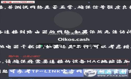 要设置TP-LINK（TP）的AP模式，可以按照以下步骤进行。这些步骤适用于大多数TP-LINK路由器，具体的界面可能会有所不同，但大致过程一样。

### 设备准备
1. 确保你的TP-LINK路由器已经连接好电源，并通过网线连接到网络。
2. 准备一台电脑或移动设备，确保可以访问路由器的管理界面。

### AP模式设置步骤

1. 访问路由器管理界面
在你的浏览器中输入路由器的管理IP地址，通常是：strong192.168.0.1/strong 或 strong192.168.1.1/strong。如果你不确定，可以查阅路由器的底部标签或说明书。
输入默认的用户名和密码，通常都是 strongadmin/strong，具体请参考路由器底部标签或说明书。

2. 进入网络模式选择
登录成功后，点击左侧菜单中的“无线设置”或“网络设置”。在这个部分，通常会有“工作模式”或“网络模式”的选项。
选择“AP模式”或“访问点模式”。

3. 配置无线设置
在AP配置中，你需要设置无线网络的SSID（网络名称）、密码以及安全类型。选择WPA/WPA2-Personal作为安全类型是比较推荐的。
确保你选择的SSID与主路由器不同，以免造成网络混淆。

4. 设置有线网络
如果你的AP需要通过有线网络连接主路由器，确保在“LAN口设置”中将IP地址设置为主路由器子网内的一个有效地址，并确保不与主路由器IP冲突。
例如，如果主路由器IP是192.168.0.1，可以将AP的IP地址设置为192.168.0.2。

5. 保存设置并重启
完成所有设置后，点击“保存”按钮，然后路由器会自动重启以应用更改。

6. 测试连接
在设置完成后，使用手机或电脑搜索新的无线网络，输入密码连接，并测试网络是否正常。确保信号强度良好。

### 常见问题及解决方案

1. 无法访问管理界面
如果无法访问路由器的管理界面，请检查你的网络连接，确保设备连接到路由器的网络。如果依然无法访问，尝试重置路由器，按住重置按钮10秒钟，恢复到出厂设置。

2. 信号弱或不稳定
如果信号不佳，可以尝试更换AP的位置，确保远离金属物体和其他电器干扰源。如果还是不行，可以考虑增加无线信号的放大器。

3. Wireless MAC地址过滤
如果你在AP上使用了MAC地址过滤功能，只能允许特定设备连接，请确保将需要连接的设备MAC地址添加到允许列表中。

以上就是设置TP-LINK路由器为AP模式的基本步骤，如有其他问题可参考TP-LINK官方网站的相关资料或联系技术支持。