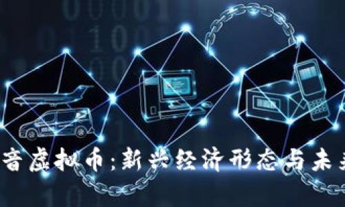 2023年声音虚拟币：新兴经济形态与未来趋势解析