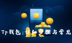 如何下载Tp钱包：详细步骤