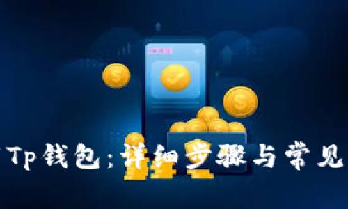 如何下载Tp钱包：详细步骤与常见问题解答