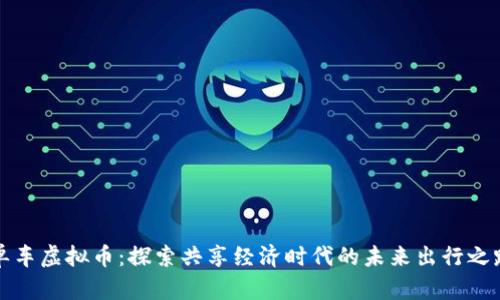 单车虚拟币：探索共享经济时代的未来出行之路