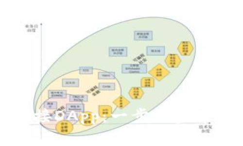 TP钱包如何便捷连接DApp：一步一步带你走进区块链生态