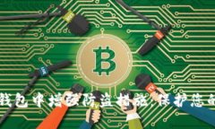 如何在TP钱包中增强防盗措