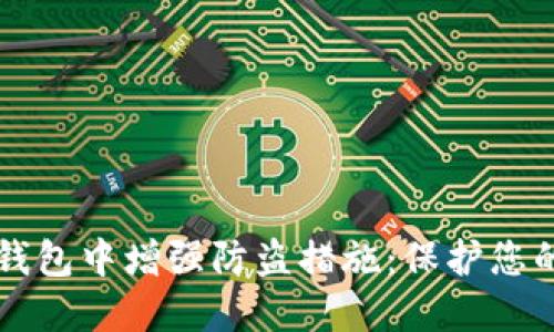 如何在TP钱包中增强防盗措施：保护您的数字资产