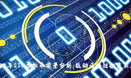 2023年STB虚拟币前景分析：撬动区块链投资新风口