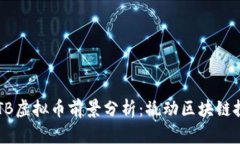 2023年STB虚拟币前景分析：