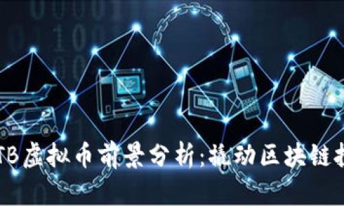 2023年STB虚拟币前景分析：撬动区块链投资新风口