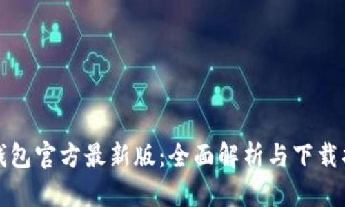 tp钱包官方最新版：全面解析与下载指南
