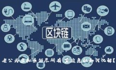 老公为虚拟币倾尽所有，