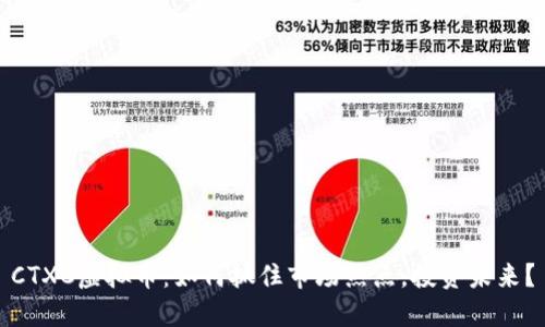 CTXC虚拟币：如何抓住市场热点，投资未来？