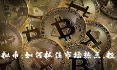 CTXC虚拟币：如何抓住市场