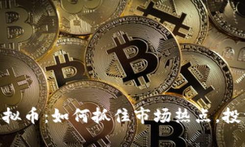 CTXC虚拟币：如何抓住市场热点，投资未来？