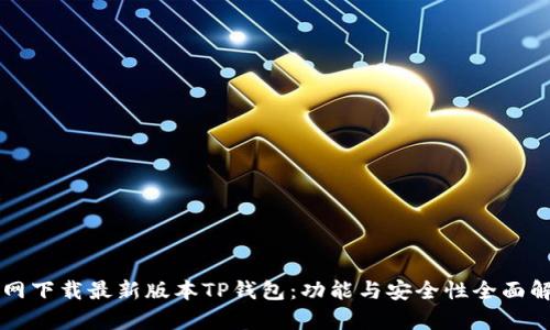 官网下载最新版本TP钱包：功能与安全性全面解析