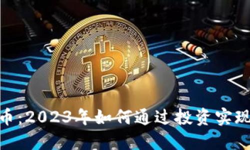 PHB虚拟币：2023年如何通过投资实现财务自由