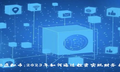 PHB虚拟币：2023年如何通过投资实现财务自由