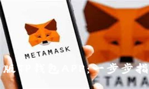 如何下载中国版TP钱包APP：一步步指南与最新热点